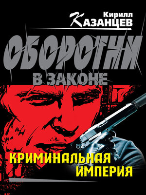 cover image of Криминальная империя